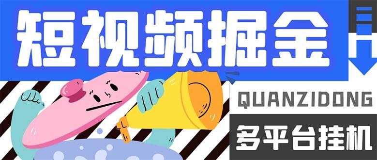 最新多平台短视频全自动挂机掘金脚本,单机多平台运行一天15-20+【挂机…(最新多平台短视频全自动挂机掘金脚本,实现单机多平台高效收益) 最新多平台短视频全自动挂机掘金脚本,单机多平台运行一天15-20+【挂机…(最新多平台短视频全自动挂机掘金脚本,实现单机多平台高效收益)