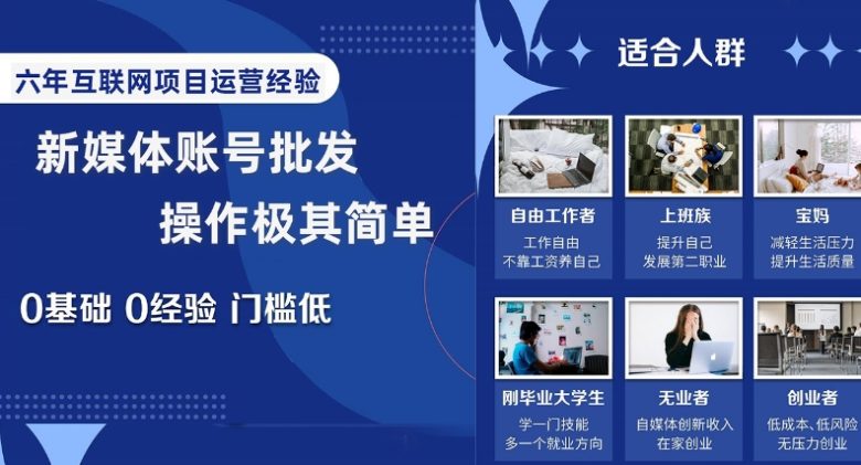 新媒体账号批发,操作极其简单,0基础0经验门槛低【揭秘】(揭秘新媒体账号批发如何利用信息差实现低成本高回报创业?) 新媒体账号批发,操作极其简单,0基础0经验门槛低【揭秘】(揭秘新媒体账号批发如何利用信息差实现低成本高回报创业?)