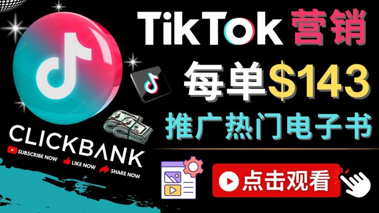 Tiktok推广Clickbank虚拟商品-热门电子书,每单赚143美元-,流量变现技巧(探索Tiktok推广Clickbank虚拟商品的有效策略) Tiktok推广Clickbank虚拟商品-热门电子书,每单赚143美元-,流量变现技巧(探索Tiktok推广Clickbank虚拟商品的有效策略)