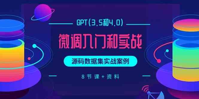 chatGPT(3.5和4.0)微调入门和实战,源码数据集实战案例(8节课+资料) chatGPT(3.5和4.0)微调入门和实战,源码数据集实战案例(8节课+资料)