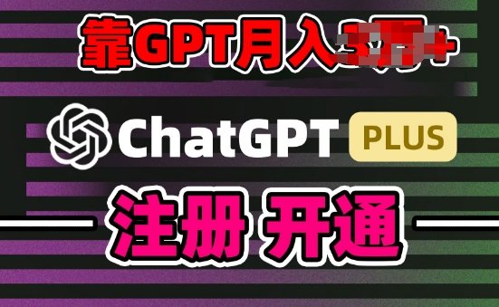 互联网新热潮GPT-4o+白嫖GPT4.0.靠代充GPT日入200+,全是实操,小白也能上手 互联网新热潮GPT-4o+白嫖GPT4.0.靠代充GPT日入200+,全是实操,小白也能上手