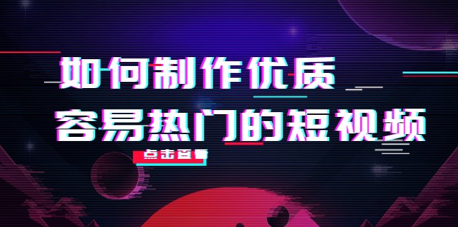 如何制作优质容易热门的短视频:别人没有的,我们都有 实操经验总结(全面解析短视频制作独立原创实操经验分享) 如何制作优质容易热门的短视频:别人没有的,我们都有 实操经验总结(全面解析短视频制作独立原创实操经验分享)