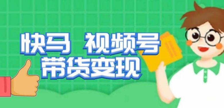 快马视频号带货变现课，货趋势分析，带货的进阶路线，变现模式拆解(深度解析视频号带货趋势、进阶路线与变现模式)