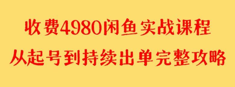 收费4980闲鱼新版实战教程 亲测百货单号月入2000+可矩阵操作(”三天见效！史上最全闲鱼新版实战教程，带你轻松月入2000+”)