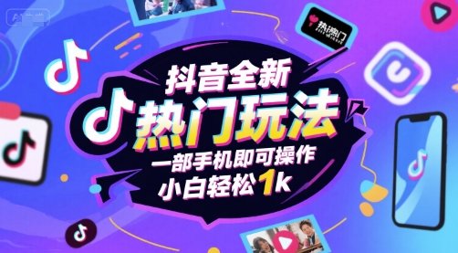 抖音全新热门玩法,一部手机即可操作,小白轻松1k