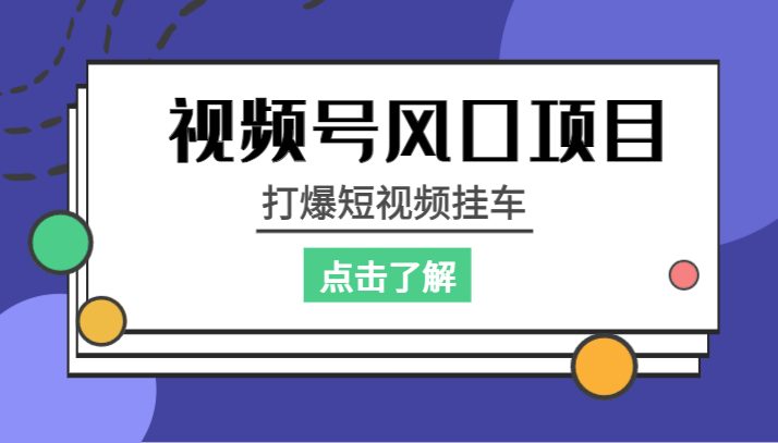 视频号风口项目，打爆短视频挂车(掌握视频号运营技巧，打造短视频挂车爆款)