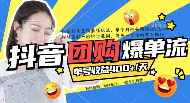 抖音外卖爆单流10万+视频病毒式复制【软件去重+详细教程】(抖音外卖爆单流10万+视频病毒式复制抓住蓝海市场，实现高收益)