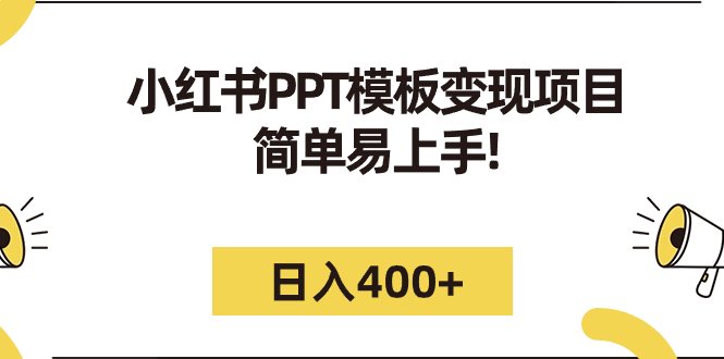 小红书PPT模板变现项目:简单易上手,日入400+(教程+226G素材模板)(小红书PPT模板变现项目简单易上手,日入400+)