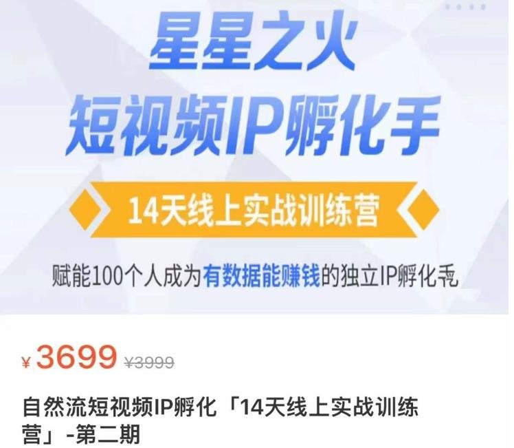 瑶瑶·自然流短视频IP孵化第二期,14天线上实战训练营,赋能100个人成为有数据能赚钱的独立IP孵化手(瑶瑶·自然流短视频IP孵化第二期14天实战训练,助你成为独立IP孵化高手) 瑶瑶·自然流短视频IP孵化第二期,14天线上实战训练营,赋能100个人成为有数据能赚钱的独立IP孵化手(瑶瑶·自然流短视频IP孵化第二期14天实战训练,助你成为独立IP孵化高手)