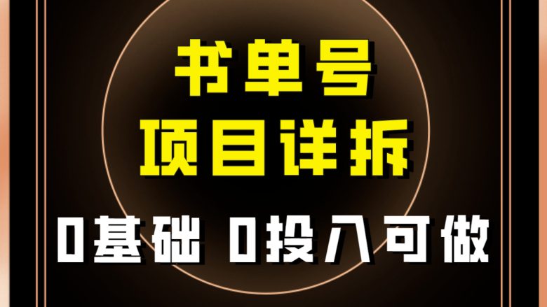 0基础0投入可做！最近爆火的书单号项目保姆级拆解！适合所有人！(免费分享！0基础0投入抖音书单号项目保姆级教程)