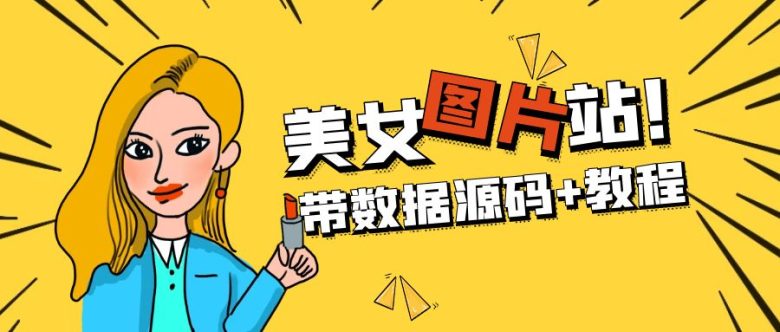 精品整站WordPress自适应美女图片站源码/安装即可运营【带数据源码+教程】(【带数据源码+教程】WordPress自适应美女图片站源码安装指南)