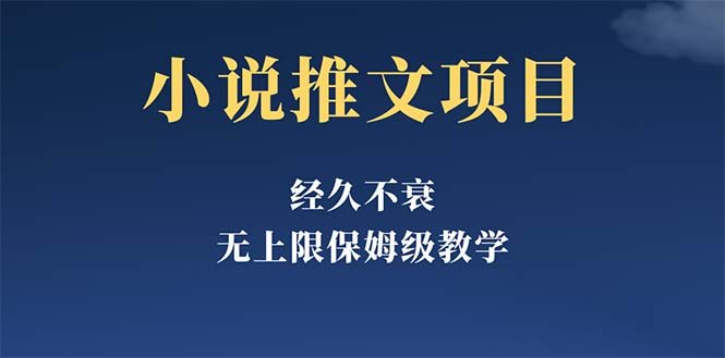 经久不衰的小说推文项目,单号月5-8k,保姆级教程,纯小白都能操作(《小说推文项目》无需投资,小白也能操作的赚钱之道) 经久不衰的小说推文项目,单号月5-8k,保姆级教程,纯小白都能操作(《小说推文项目》无需投资,小白也能操作的赚钱之道)
