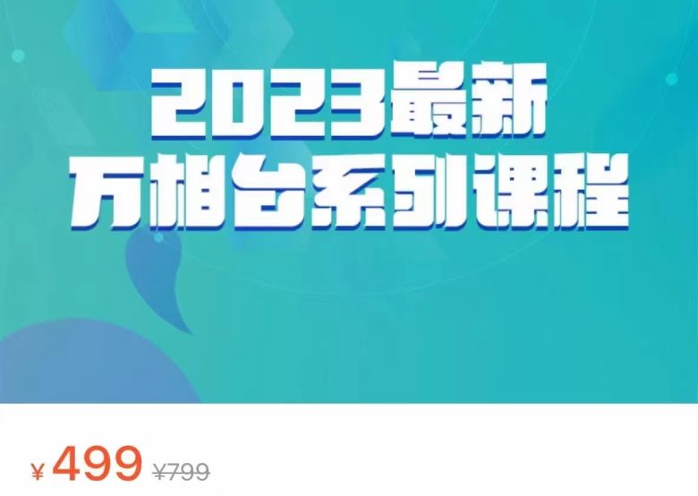 2023最新万相台系列课程,万相台人群全链路运营解析(价值499元)(深入理解万相台全链路运营,提升运营效率) 2023最新万相台系列课程,万相台人群全链路运营解析(价值499元)(深入理解万相台全链路运营,提升运营效率)