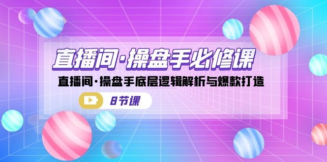 直播间·操盘手必修课:直播间·操盘手底层逻辑解析与爆款打造(8节课)(深度解析直播间运营策略与爆款打造技巧) 直播间·操盘手必修课:直播间·操盘手底层逻辑解析与爆款打造(8节课)(深度解析直播间运营策略与爆款打造技巧)