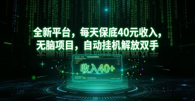 全新平台，每天保底40米收入，无脑项目，自动挂G解放双手