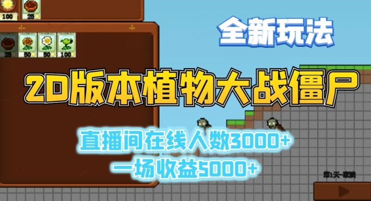 2D版植物大战僵尸全新玩法,游戏直播人数3000+,一场收益5000+ 2D版植物大战僵尸全新玩法,游戏直播人数3000+,一场收益5000+