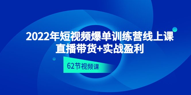 2022年短视频爆单训练营线上课:直播带货+实操盈利(62节视频课)(全面掌握短视频爆单秘籍从理论到实操,一站式解决你的直播带货难题) 2022年短视频爆单训练营线上课:直播带货+实操盈利(62节视频课)(全面掌握短视频爆单秘籍从理论到实操,一站式解决你的直播带货难题)