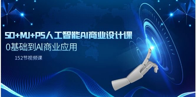 SD+MJ+PS人工智能AI商业设计课,0基础到Al商业应用 SD+MJ+PS人工智能AI商业设计课,0基础到Al商业应用