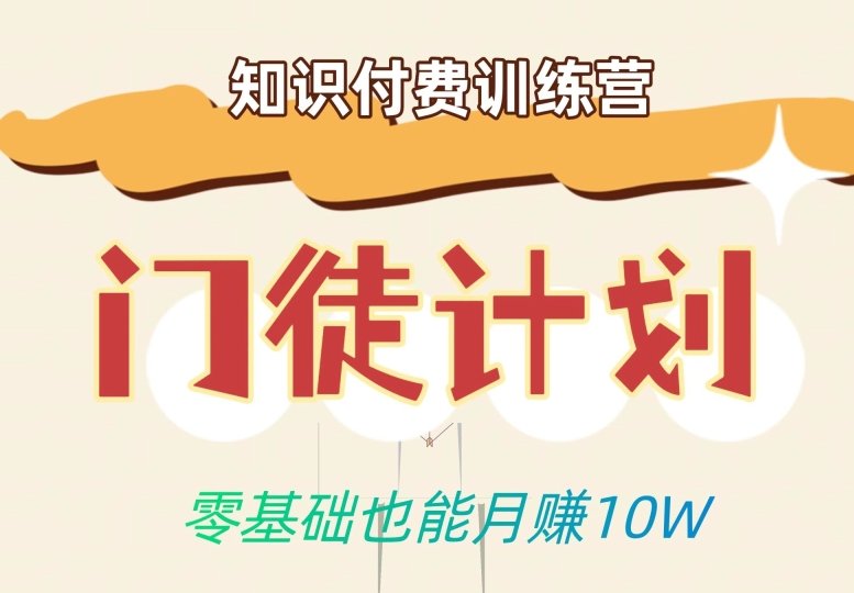 零基础也能月赚10w！优雅割韭菜的秘密在【知识付费训练营】(【知识付费训练营】教你如何在经济下行时期优雅地“割韭菜”)