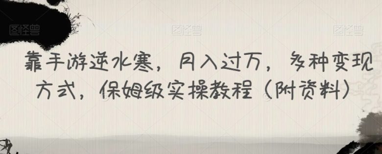靠手游逆水寒,月入过万,多种变现方式,保姆级实操教程(附资料)(《逆水寒》手游变现攻略保姆级实操教程助你轻松月入过万) 靠手游逆水寒,月入过万,多种变现方式,保姆级实操教程(附资料)(《逆水寒》手游变现攻略保姆级实操教程助你轻松月入过万)