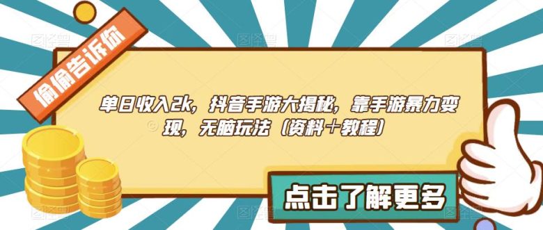 单日收入2k,抖音手游大揭秘,靠手游暴力变现,无脑玩法(资料+教程)【揭秘】(揭秘抖音手游暴力变现的无脑玩法) 单日收入2k,抖音手游大揭秘,靠手游暴力变现,无脑玩法(资料+教程)【揭秘】(揭秘抖音手游暴力变现的无脑玩法)