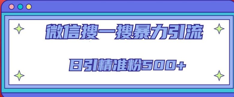 微信搜一搜引流全系列课程,日引精准粉500+(8节课)(全面解析微信搜一搜引流技巧,助你日引精准粉500+)