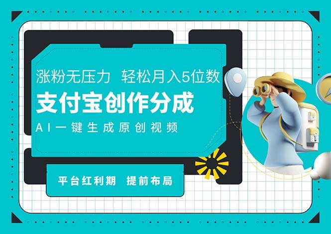 AI代写+一键成片撸长尾收益,支付宝创作分成,轻松日入4位数 AI代写+一键成片撸长尾收益,支付宝创作分成,轻松日入4位数