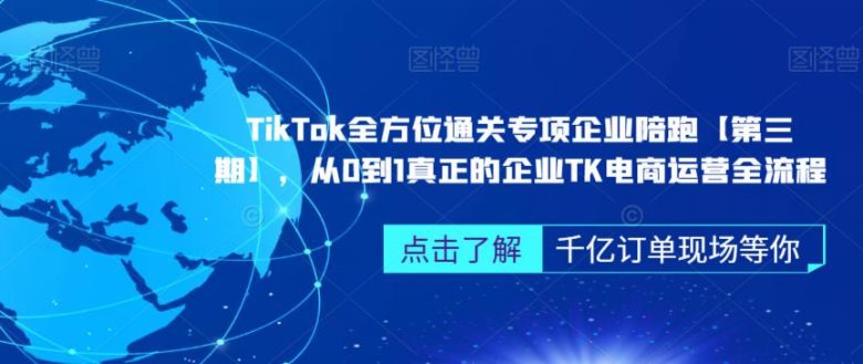 ‎TikTok全方位通关专项企业陪跑【第三期】，从0到1真正的企业TK电商运营全流程(“全面掌握TikTok电商运营从广告投放到功能设置一站式教学”)