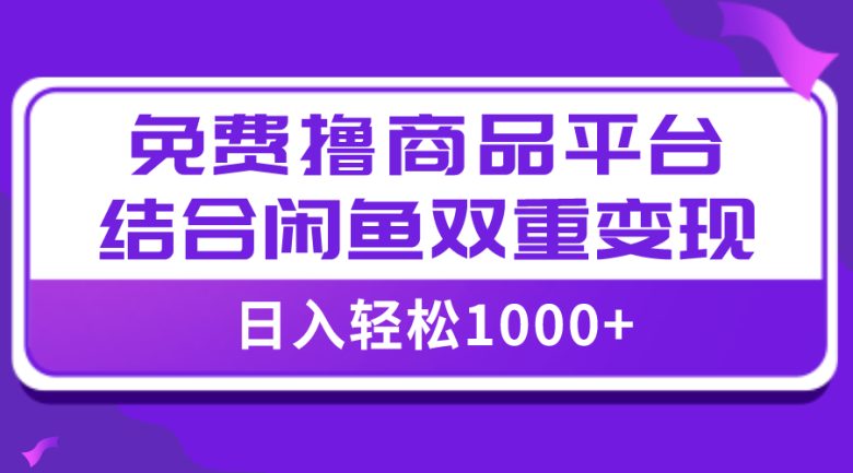【全网首发】日入1000+免费撸商品平台+闲鱼双平台硬核变现,小白轻松上手(【全网首发】日入1000+免费撸商品平台+闲鱼双平台硬核变现,小白轻松上手) 【全网首发】日入1000+免费撸商品平台+闲鱼双平台硬核变现,小白轻松上手(【全网首发】日入1000+免费撸商品平台+闲鱼双平台硬核变现,小白轻松上手)