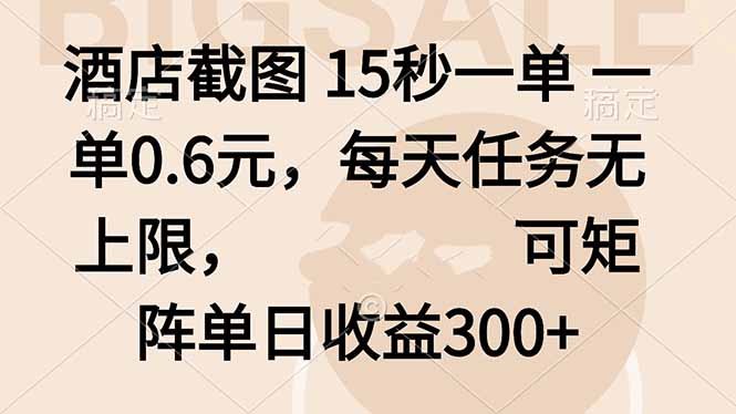 酒店截图 15秒一单 一单0.6元，每天任务无上限，可矩阵单日收益300+