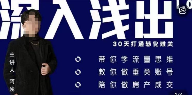 阿浅地产圈·深入浅出1.0,带你学流量思维,教你做垂直账号,陪你做房产成交(阿浅地产圈·深入浅出1.0流量思维与房产成交策略解析) 阿浅地产圈·深入浅出1.0,带你学流量思维,教你做垂直账号,陪你做房产成交(阿浅地产圈·深入浅出1.0流量思维与房产成交策略解析)
