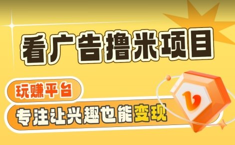 【海蓝项目】广告掘金日赚160+(附养机教程)长期稳定,收益妙到(揭秘【海蓝项目】广告掘金日赚160+的秘诀) 【海蓝项目】广告掘金日赚160+(附养机教程)长期稳定,收益妙到(揭秘【海蓝项目】广告掘金日赚160+的秘诀)