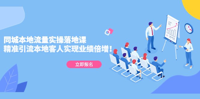 同城本地流量实操落地课:精准引流本地客人实现业绩倍增!(全面掌握同城本地流量实操落地课,助您业绩翻倍增长!) 同城本地流量实操落地课:精准引流本地客人实现业绩倍增!(全面掌握同城本地流量实操落地课,助您业绩翻倍增长!)