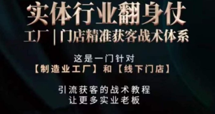 打响实体翻行业身仗,工厂|门店精准获客战术体系 打响实体翻行业身仗,工厂|门店精准获客战术体系