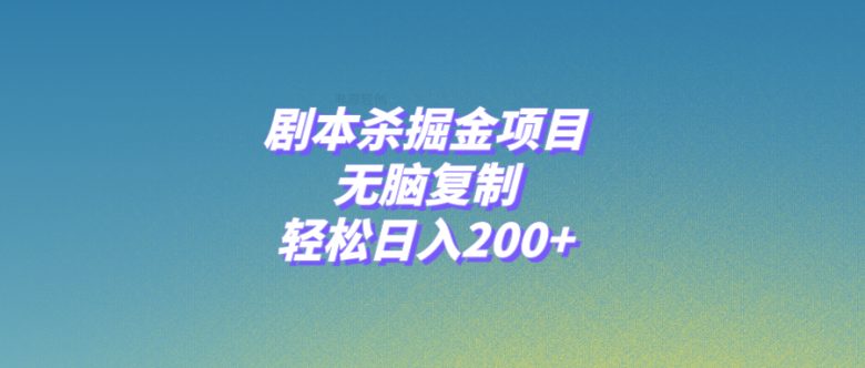 剧本杀掘金项目，无脑复制，轻松日入200+(剧本杀游戏的发展趋势与商业机遇)
