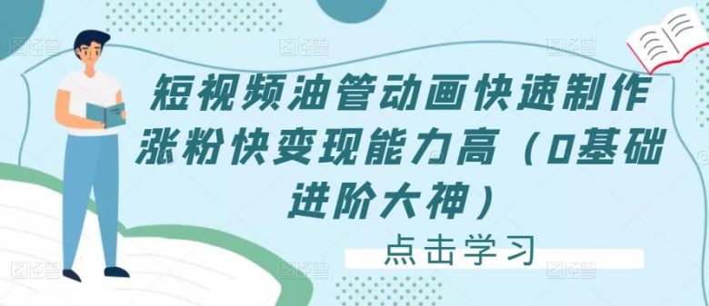 短视频油管动画快速制作涨粉快变现能力高（0基础进阶大神）(零基础也能成为短视频大神，快速涨粉变现的秘密武器)