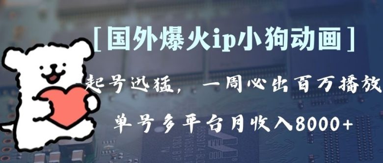 全网爆火动画ip,多平台捞金,单号月收入8k+!可批量操作。(附拓展玩法)(“全网爆火动画IP的制作与多平台盈利策略”) 全网爆火动画ip,多平台捞金,单号月收入8k+!可批量操作。(附拓展玩法)(“全网爆火动画IP的制作与多平台盈利策略”)
