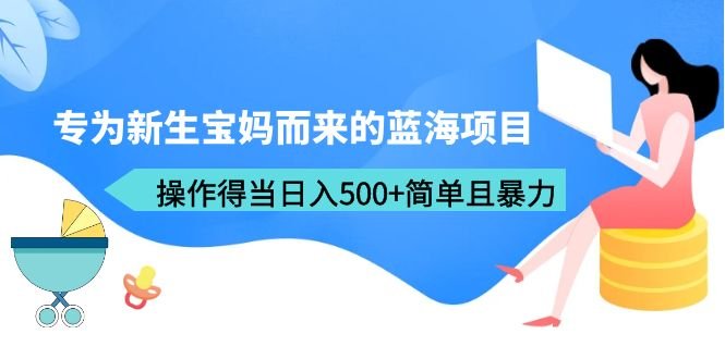 专为新生宝妈而来的蓝海项目,操作得当日入500+简单且暴力(教程+工具)(新生宝妈的蓝海项目宝宝取名,简单操作,日入500+) 专为新生宝妈而来的蓝海项目,操作得当日入500+简单且暴力(教程+工具)(新生宝妈的蓝海项目宝宝取名,简单操作,日入500+)