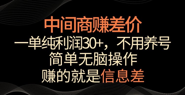 中间商赚差价,一单纯利润30+,简单无脑操作,赚的就是信息差,轻轻松松日入1000+ 中间商赚差价,一单纯利润30+,简单无脑操作,赚的就是信息差,轻轻松松日入1000+