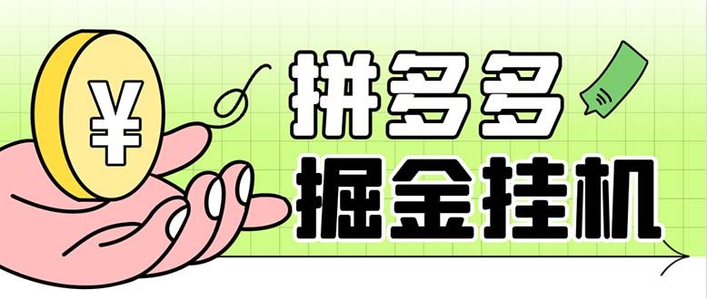 最新多多视频全自动挂机助手,一天收益5-10+【软件+教程】 最新多多视频全自动挂机助手,一天收益5-10+【软件+教程】