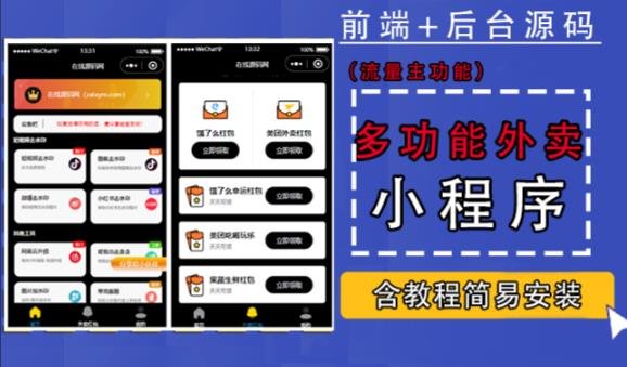 带外卖CPS多功能工具箱微信小程序源码,支持多种流量主,实现躺赚【零基础免服务器免源码搭建】(带外卖CPS多功能工具箱微信小程序源码,实现躺赚目标) 带外卖CPS多功能工具箱微信小程序源码,支持多种流量主,实现躺赚【零基础免服务器免源码搭建】(带外卖CPS多功能工具箱微信小程序源码,实现躺赚目标)