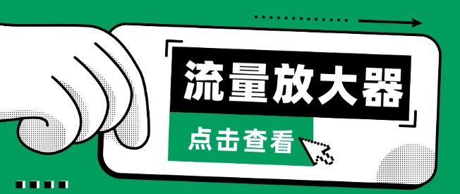 流量放大器,抖音公私域变现+soul私域轰炸器 流量放大器,抖音公私域变现+soul私域轰炸器