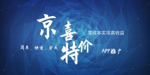 京喜APP拉新日入500+，操作简单易上手，小白首选，可扩大(京喜APP拉新项目简单易上手，小白首选的高收益项目)