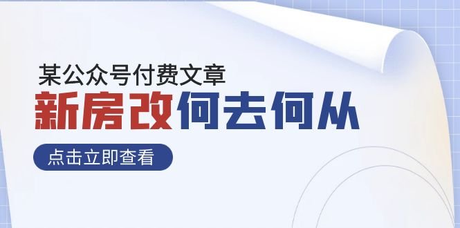 某公众号付费文章《新房改,何去何从!》再一次彻底改写社会财富格局(《新房改》——新一轮的社会财富格局重塑) 某公众号付费文章《新房改,何去何从!》再一次彻底改写社会财富格局(《新房改》——新一轮的社会财富格局重塑)