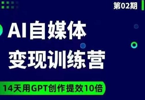 台风AI自媒体+爆文变现营,14天用GPT创作提效10倍(掌握GPT技术,提升自媒体创作效率) 台风AI自媒体+爆文变现营,14天用GPT创作提效10倍(掌握GPT技术,提升自媒体创作效率)