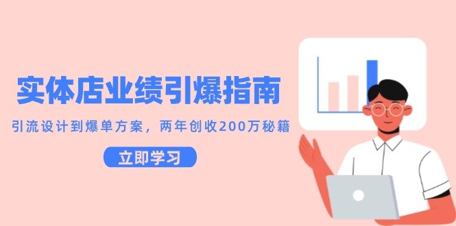 实体店业绩引爆指南,引流设计到爆单方案,两年创收200万秘籍
