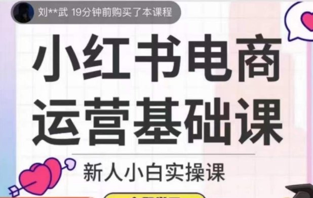 小红书电商运营基础课,新人小白实操课(全面掌握小红书电商运营从新手到高手的实操指南)