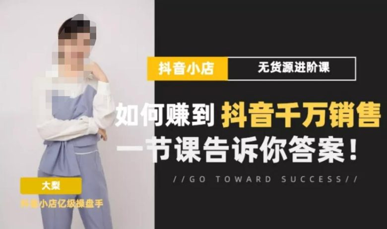 梨子会·抖店无货源进阶冲刺课，如何赚到抖音千万销售，这套课程会告诉你答案(掌握抖音销售秘诀，梨子会抖店无货源进阶冲刺课助你实现千万销售目标)