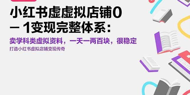 小红书虚拟店铺0-1变现完整体系:卖学科类虚拟资料,一天一两百块,很稳定
