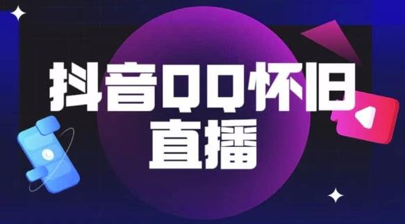 抖音怀旧QQ直播间玩法，一单199，日赚1000+（教程+软件+素材）【揭秘】(揭秘抖音怀旧QQ直播间的玩法与变现策略)